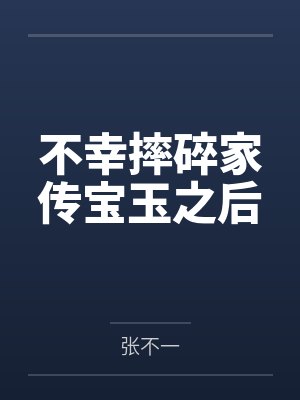 不幸摔碎家传宝玉之后