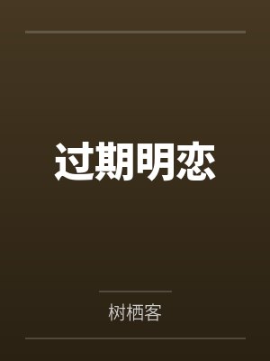 过期明恋