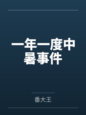 一年一度中暑事件