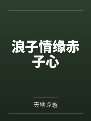 浪子情缘赤子心