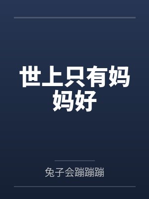 世上只有妈妈好