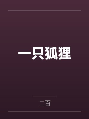 一只狐狸