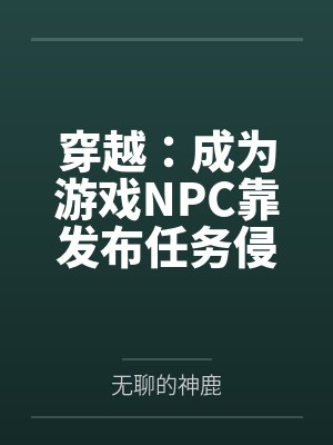 穿越:成为游戏NPC靠发布任务侵犯女性
