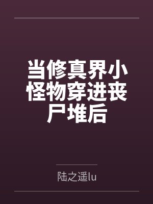 安烁谭峥煦当修真界小怪物穿进丧尸堆后
