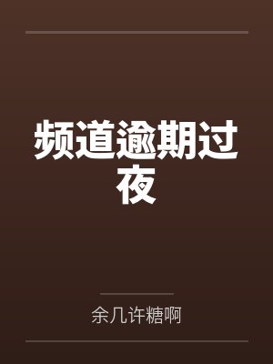 赵泯才谢之怀频道逾期过夜