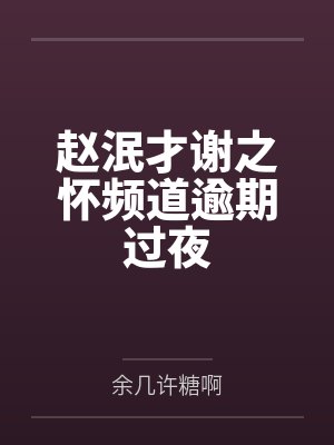 赵泯才谢之怀频道逾期过夜