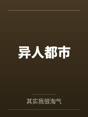 周宇叶澜清异人都市