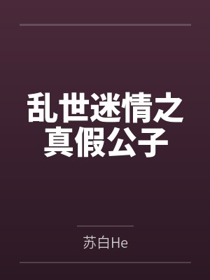 乱世迷情之真假公子