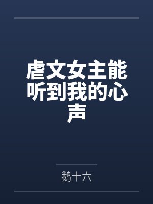 虐文女主能听到我的心声