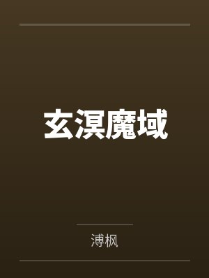 玄溟魔域