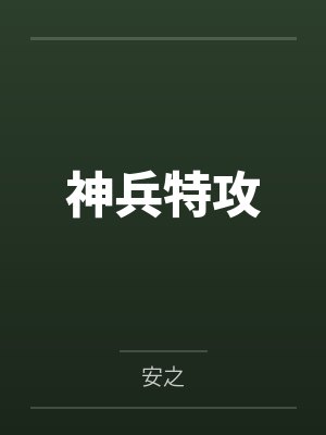 神兵特攻