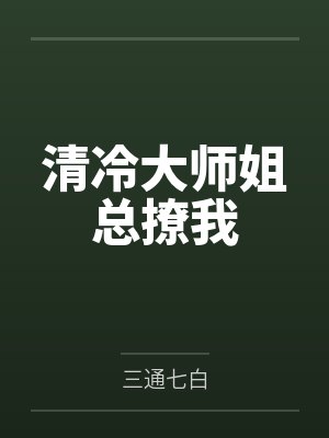 清冷大师姐总撩我