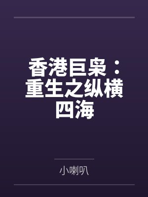 香港巨枭:重生之纵横四海by小喇叭